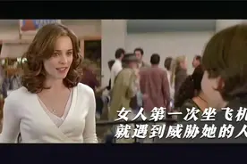 女人第一次做飞机，没想到旁边竟然是帅哥