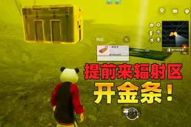 地铁逃生：新手二图白嫖辐射区技巧，运气好开出金条跟蓝图！视频封面