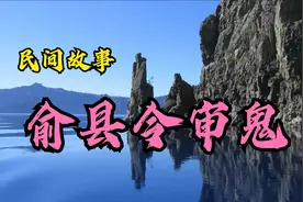 民间故事：俞县令审鬼视频封面