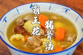 广式老火汤：霸王花猪骨汤，清甜好喝又降火视频封面