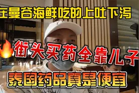 在曼谷海鲜吃的上吐下泻，街头买药全靠儿子，泰国药品真是便宜视频封面