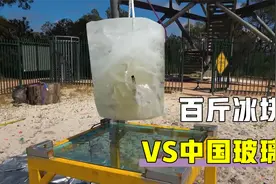 中国造钢化玻璃有多坚固？百斤冰块45米高空砸下，看表现就知视频封面