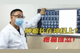 大腿根疼痛难忍，可能是神经上长肿瘤？患者表示只想尽快手术视频封面