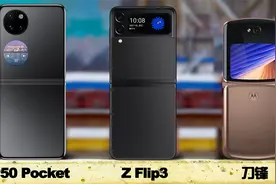 三大折叠手机比较：华为P50 Pocket、三星Z Flip3、摩托罗拉 刀锋视频封面