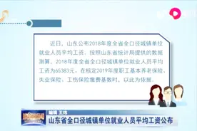 65383元！山东省全口径城镇单位就业人员平均工资出炉，快来看看视频封面