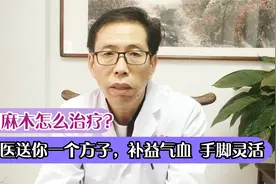 手脚麻木怎么治疗？老中医送你一个方子，补益气血，手脚灵活！视频封面