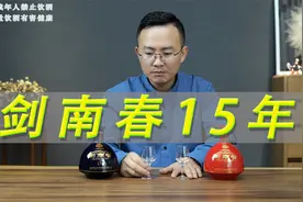 剑南春15年测评，对比剑南春10年视频封面