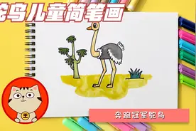 鸵鸟儿童简笔画，幼儿园亲子轻松学画，体型最大的鸟儿是奔跑冠军视频封面