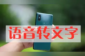 小米手机自带语音转文字功能，今天发刚发现,不知道就遗憾了视频封面