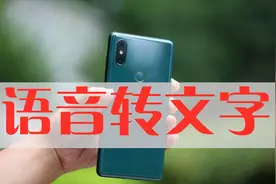 小米手机自带语音转文字功能，今天发刚发现,不知道就遗憾了视频封面