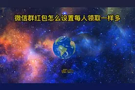 微信群红包怎么设置每人领取一样多视频封面
