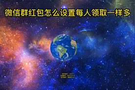 微信群红包怎么设置每人领取一样多