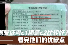 驾驶证考c1还是c2比较好？看完他们的优缺点，你就知道了视频封面