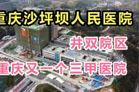 重庆又1个三甲医院即将建成！沙坪坝区井双新城，迎来大发展！视频封面