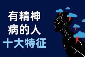 如何辨别精神病态者？精神病态者的10项特征视频封面