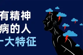 如何辨别精神病态者？精神病态者的10项特征视频封面