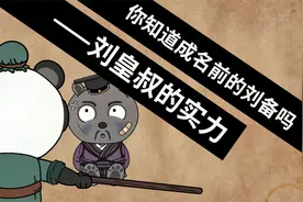 你知道成名前的刘备吗？刘皇叔的实力，谁还不是个热血青年视频封面