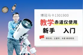 博冠马卡130使用教学，仅需三步，300倍观测陨石坑都不会乱跑视频封面
