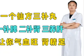 一个仙方三补丸，一补脾，二补肾，三养肝，让你气血旺，肾精足视频封面