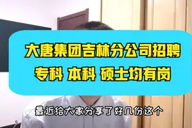 大型央企大唐集团招聘~吉林分公司，本科专科均有岗位，投简历啦视频封面