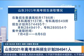 关注！山东今年共57万多个招生计划，其中本科招生计划284941人视频封面