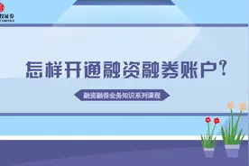 融资融券账户，不是想开就能开的，起码需同时满足三个条件