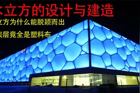 耗资10亿建造的水立方是如何设计和建造的视频封面