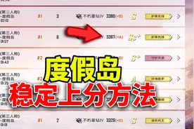 和平精英：度假岛新上分技巧，最稳上分方法大公开！
