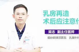 乳房再造术后应注意什么？视频封面