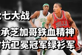 08-09赛季抢七对抗绿军，罗斯重现芝加哥荣光，风城玫瑰正式绽放视频封面