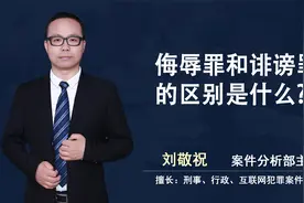 侮辱罪和诽谤罪的区别是什么？视频封面
