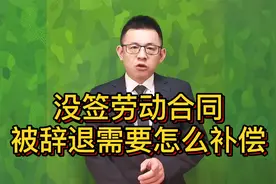 没签劳动合同，辞退员工需要怎么补偿？按这三点要@游超律师视频封面