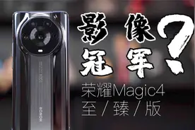 影像冠军？荣耀Magic4 至臻版会是你的下一台影像手机吗?视频封面