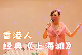 香港大姐戴着口罩，高歌叶丽仪经典《上海滩》，激动！视频封面