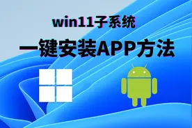 win11一键安装安卓APP的方法来了，和手机安APP一样，点一下即可视频封面