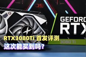 RTX3080Ti评测，性能比肩3090，仅8999起？视频封面