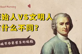 为什么卢梭说，原始人比现代人幸福多了？主要有两个方面的原因视频封面