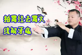 胃火大牙痛，拍拍手臂去胃火，每天49下，止牙痛，口臭便秘都缓解视频封面
