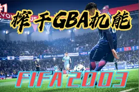 【榨干机能】GBA《FIFA2003》 游戏实录通关视频#1视频封面
