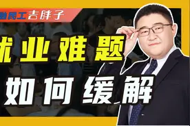 史上最难就业季即将到来，1076万大学毕业生，该何去何从？视频封面