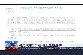 难于联系？退学书无法送达？河海大学125名博士生被退学引关注视频封面