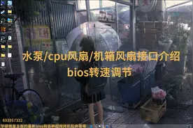 水冷水泵/cpu风扇/机箱风扇bios转速调节教学+接口介绍视频封面