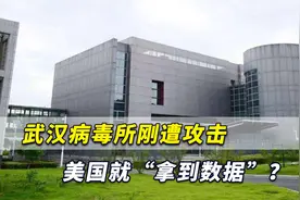 太不要脸！武汉病毒所刚遭攻击，美国情报机构就“拿到数据”？视频封面