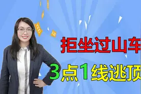 拒坐过山车，三点一线逃顶部视频封面