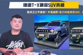 捷途T-X硬派SUV亮相，外观越野/实力叫板坦克300，是你的菜吗？视频封面