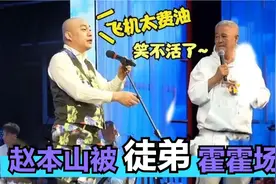 赵本山被徒弟霍霍：门票480贵吗？程野：不然本山飞机咋加油视频封面