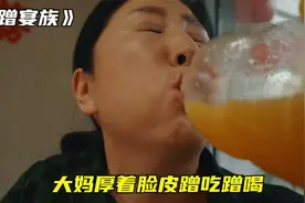大妈到处蹭吃蹭喝，居然还厚着脸皮要红包。短片《蹭宴族》视频封面