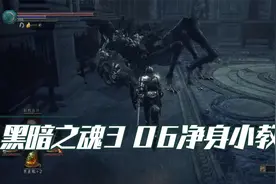 黑暗之魂3 06净身小教会视频封面