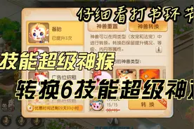 梦幻西游手游：6技能超级神猴半价转换6技能超级神鸡打书一本到位视频封面