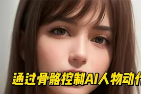 如何让AI画出你想要的动作 现在可以自由设定动作了视频封面